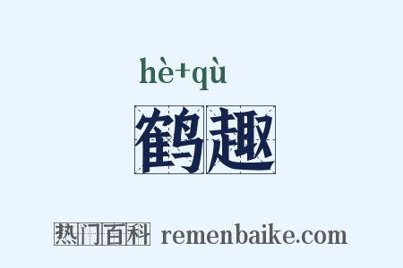 鹤趣是什么意思的图片